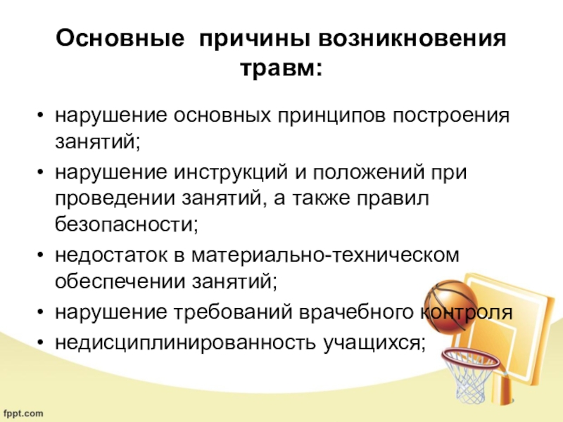 Основная причина возникновения. Причины травм на уроках физкультуры как их избежать. Основные причины травм на уроках физкультуры. Основные причины травматизма. Причины возникновения травм.