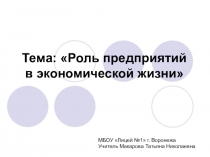 Презентация по экономике на тему Роль предприятий в экономической жизни (9 класс)