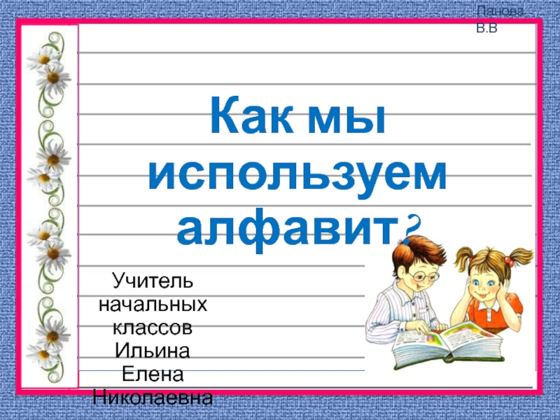Русский алфавит азбука 2 класс. Как мы используем алфавит. Алфавит презентация 2 класс. Как мы используем алфавит 2 класс. 2 Класс русский язык как мы используем алфавит.