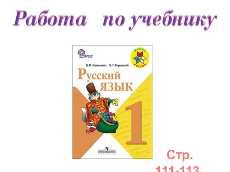 Русский язык 2 класс стр 111. 2 Класс учебник русский язык заглавная буква.