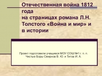 Презентация моих учеников Изображение военных событий 1812 года в романе Война и мир