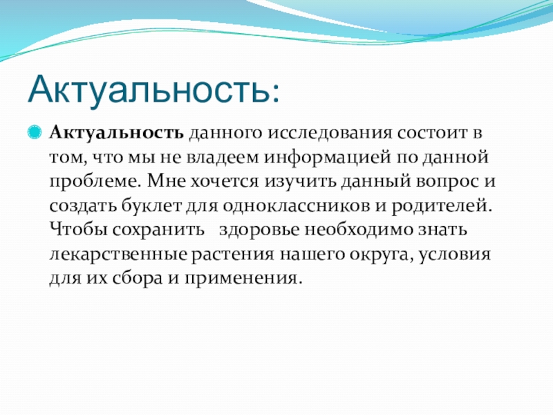 Актуальность данного проекта заключается в том что