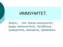 Презентация к уроку ОБЖ ИММУНИТЕТ