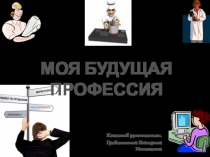 Классный час Моя будущая профессия