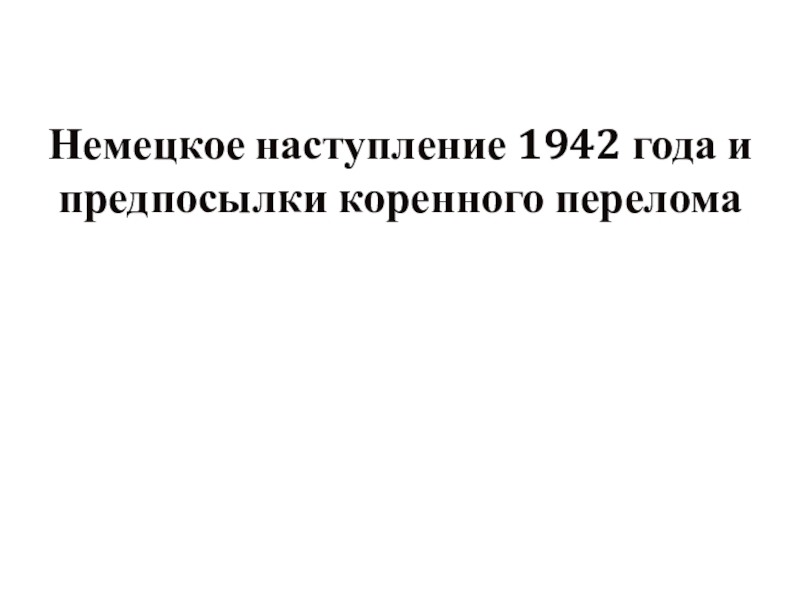 Поражение и победы 1942 предпосылки коренного перелома презентация