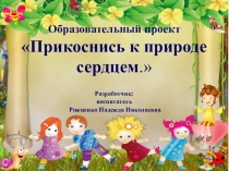Образовательный проект  Прикоснись к природе сердцем.