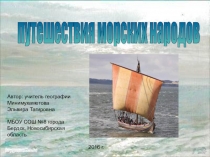 Презентация к уроку географии в 5 классе  Путешествия морских народов