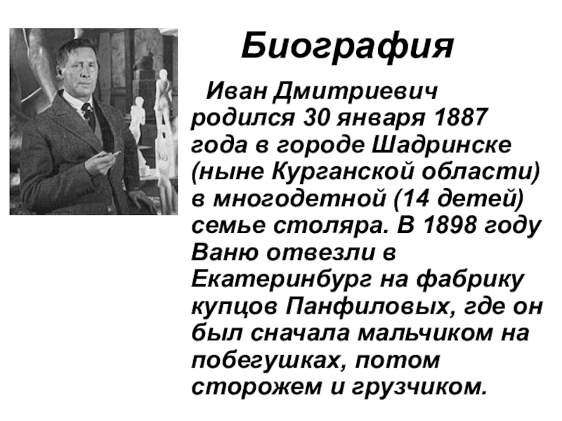 Биография г. Иван Дмитриевич Шадр горо Шадринс. Иван Дмитриевич Шадр краткая биография. Шадр Иванов Иван Дмитриевич биография. Шадр Иван Дмитриевич биография.