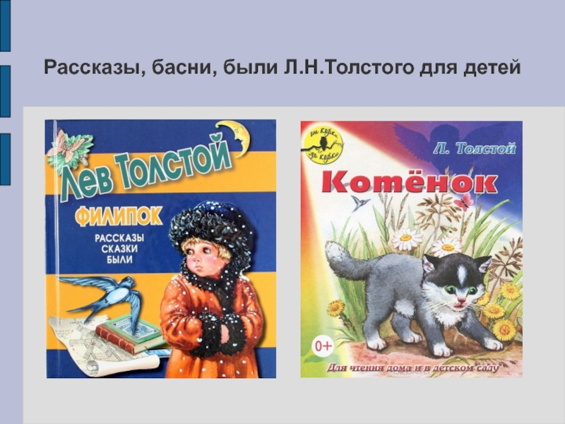 Произведения толстого 3 класс. Л Н толстой произведения о животных. Произведения Льва Толстого о животных список. Л Н толстой рассказы о животных 3 класс. Рассказы Льва Толстого о животных список.