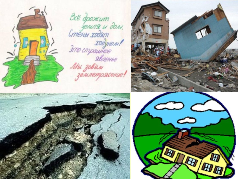 Сделай землетрясение. Землетрясение для дошкольников. Землетрясение картинки. Рисунок на тему землетрясение. Урок ОБЖ землетрясение.