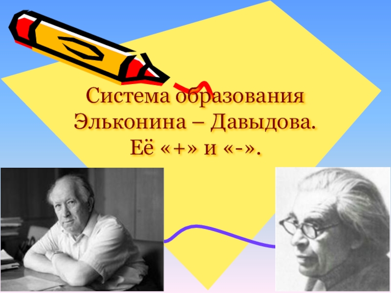 Д б эльконина и других. Система обучения Эльконина-Давыдова. Эльконин Давыдов. Методика Эльконина. Д.Б Эльконин - в в Давыдов.