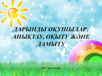 Дарынды балалармен жұмыс презентациясы