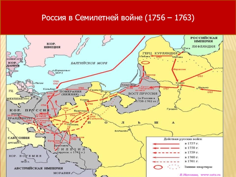 1756 1763. Россия в семилетней войне 1756-1763. Карта семилетняя война 1756-1762. Семилетняя война 1756-1763 гг карта. Карта семилетней войны 1756-1763.