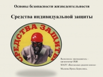 Презентация по ОБЖ на тему Средства идивидуальной защиты