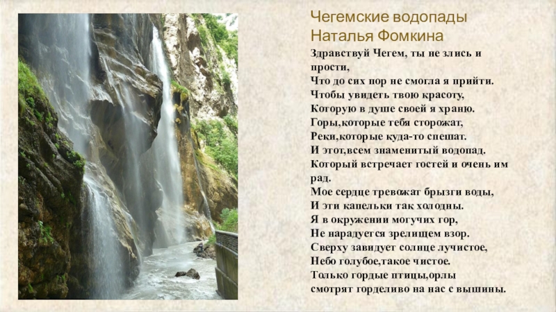 Став водопад. Стихотворение о Кабардино-Балкарии. Стихи о Балкарии. Стих водопад. Чегемские водопады презентация.