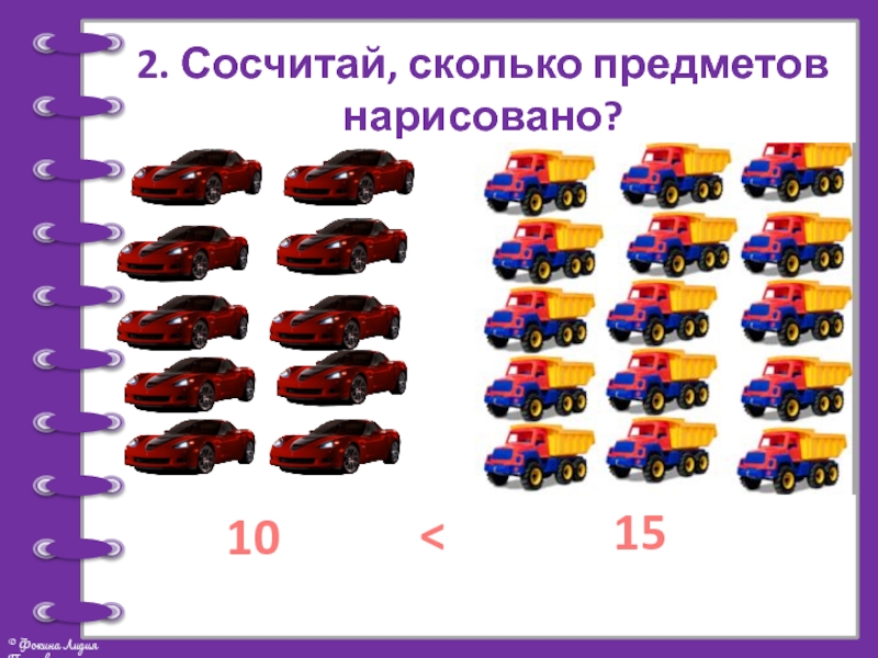 Увеличение количества предметов. Сколько всего предметов. Сколько предметов на фото. Сосчитай колеса. Посчитай сколько всего одежд.