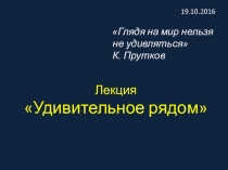 Внеклассное мероприятие по физике Удивительное рядом (8-9 класс) презентация