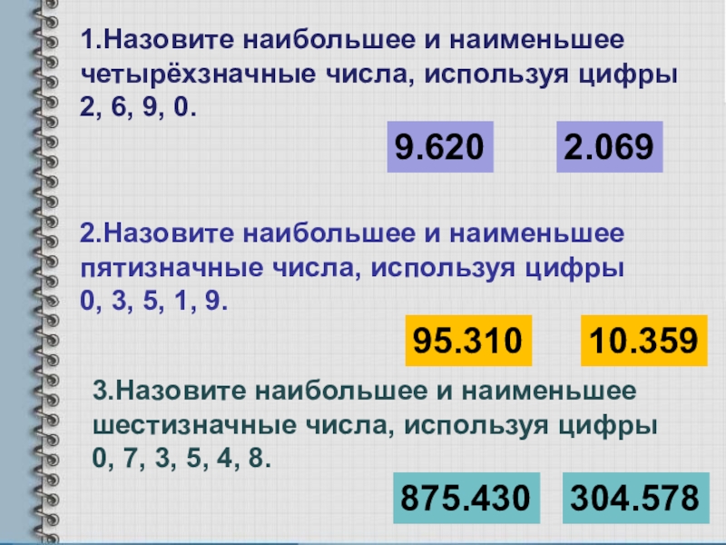 Найдите произведение наименьшего четырехзначного. Наибольшее и наименьшие стсла. Наибольшее и наименьшее число. Наибольшее и наименьшее шестизначное число. Шестизначные цифры.