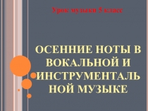 Презентация к уроку музыки 5 класс Осень в музыке