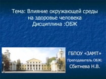 Презентация по дисциплине ОБЖ