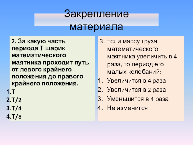 Шарик математического маятника проходит. За какую часть периода шарик математического. Массу груза математического маятника увеличили в 2 раза. Части периода.