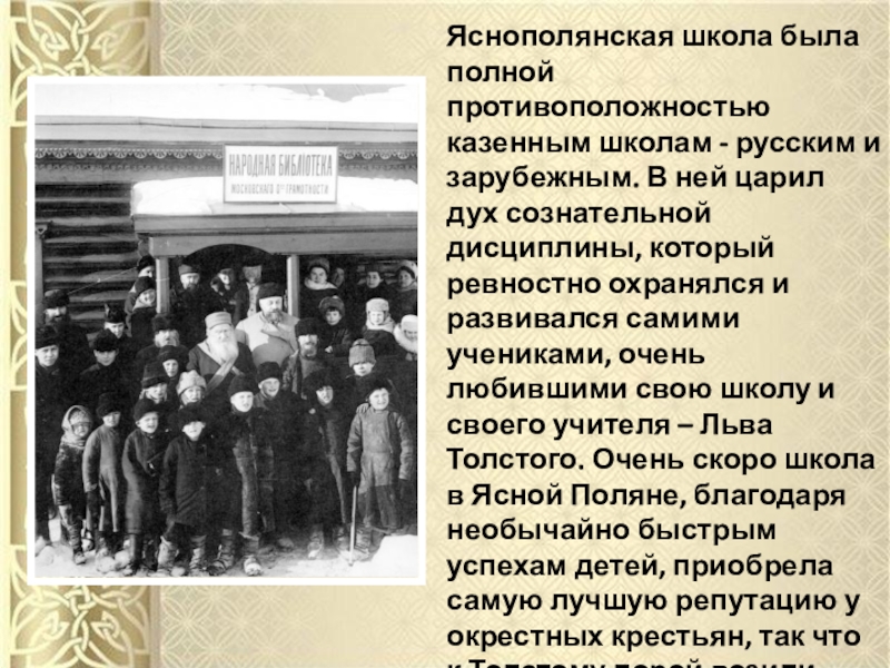 Школа льва николаевича толстого. Лев Николаевич толстой школа в Ясной Поляне. Лев Николаевич толстой Яснополянская школа. Сообщение о Яснополянской школе л.н.Толстого. Яснополянская школа л.н Толстого преподаватели.