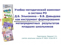 Презентация Учебно-методический комплект системы РО Д.Б. Эльконина-В.В. Давыдова как инструмент формирования метапредметных результатов младших школьников