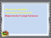 Үшбұрыштар мен төртбұрыштардың аудандарын табуға арналған есептерді шешу 7 сынып