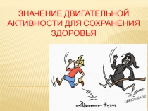 Презентация по биологии на тему: Значение двигательной активности для сохранения здоровья
