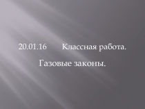 Презентация по физике на тему Газовые законы (10 класс)