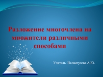 Презентация по алгебре Разложение многочлена на множители различными способами (7 класс)