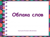 Презентация Использование приём облако слов