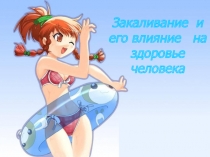 Виды и формы закаливания организма