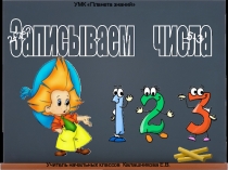 Презентация к уроку математики Записываем числа