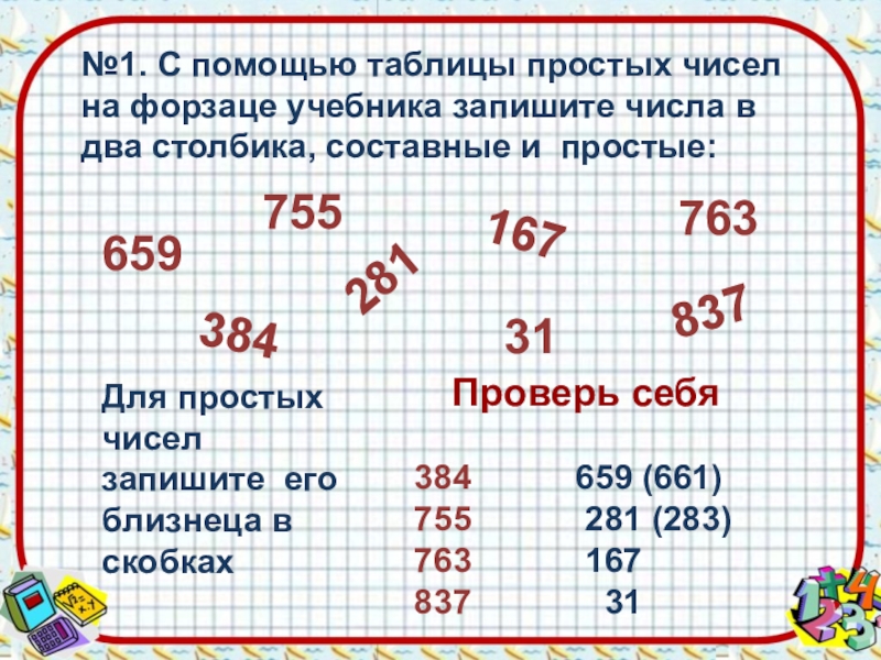 Эти непростые простые числа проект 6 класс