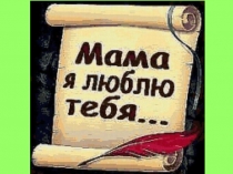 Презентация к празднику 8 марта Моя мама (3класс)