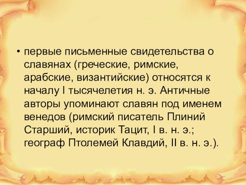 Письменные свидетельства об истории человечества. Источники первые свидетельства о славянах. Письменные свидетельства о славянах. Первые свидетельства о славянах кратко. Древние авторы о славянах.