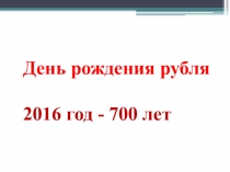 Презентация по истории на тему  История возникновения денег