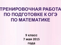 Презентация для подготовке к ОГЭ по математике Тренировочная работа. 7.05.2015 .