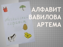Презентация по английскому языку на тему Алфавит (2 класс)