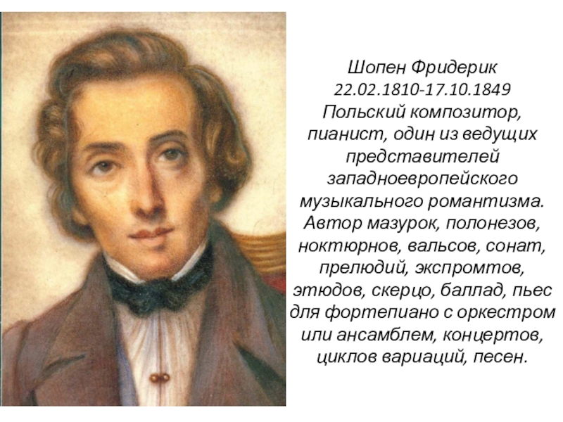 Имя польского композитора и пианиста шопена. Польский композитор Фридерик Шопен. Шопен Скерцо. Великие композиторы и их наследие. Картинка 1810 год - Фридерик Шопен, польский композитор и пианист..