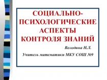 Социально-психологические аспекты контроля знаний