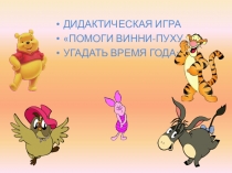 Презентация по окружающему миру Помоги Вини-Пуху и его друзьям угадать время года