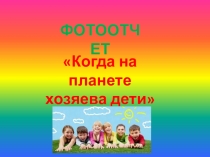 ФОТООТЧЕТ Когда на планете хозяева дети