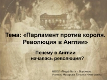 Презентация по истории на тему Парламент против короля. Революция в Англии (7 класс)