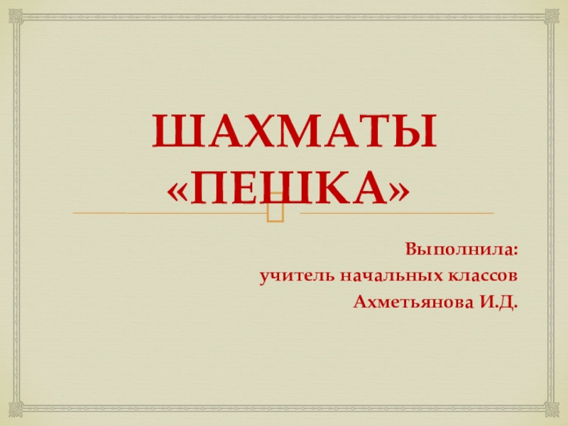 Презентация урок шахмат на тему Пешка.