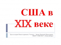 США в 19 веке