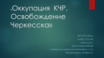 Презентация по истории родного края на тему КЧР в ВОВ