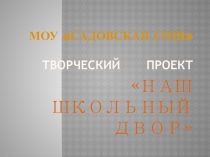Творческий проект НАШ ШКОЛЬНЫЙ ДВОР