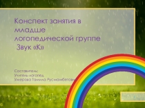 Презентация к конспекту занятия в младшей логопедической группе  звук К